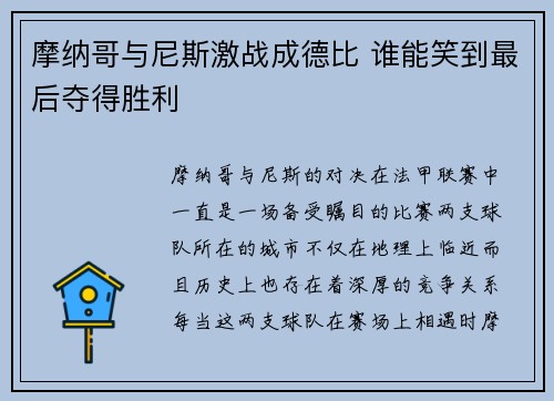 摩纳哥与尼斯激战成德比 谁能笑到最后夺得胜利
