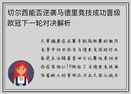 切尔西能否逆袭马德里竞技成功晋级欧冠下一轮对决解析
