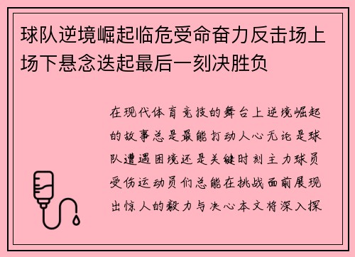 球队逆境崛起临危受命奋力反击场上场下悬念迭起最后一刻决胜负