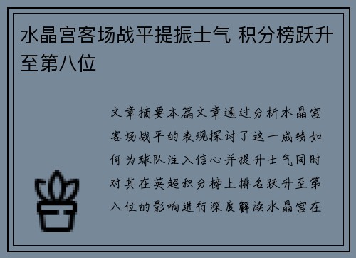 水晶宫客场战平提振士气 积分榜跃升至第八位