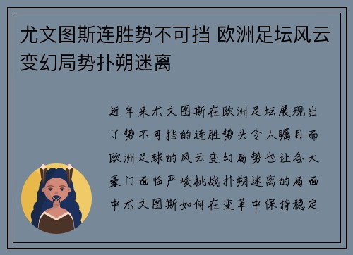 尤文图斯连胜势不可挡 欧洲足坛风云变幻局势扑朔迷离