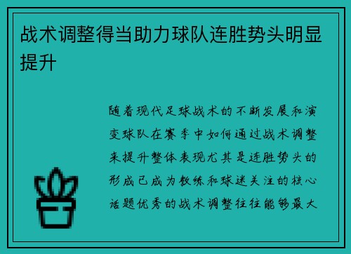 战术调整得当助力球队连胜势头明显提升