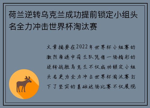 荷兰逆转乌克兰成功提前锁定小组头名全力冲击世界杯淘汰赛