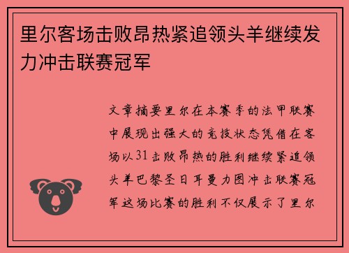 里尔客场击败昂热紧追领头羊继续发力冲击联赛冠军