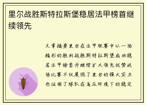 里尔战胜斯特拉斯堡稳居法甲榜首继续领先