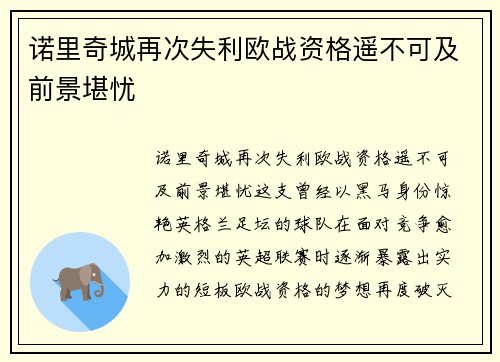 诺里奇城再次失利欧战资格遥不可及前景堪忧