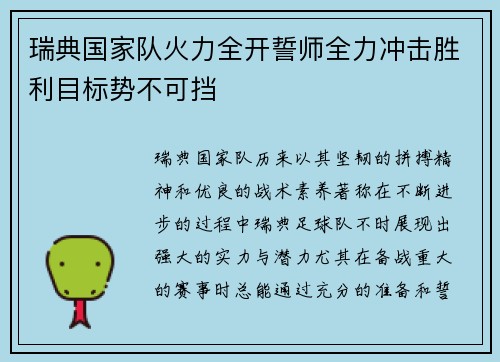 瑞典国家队火力全开誓师全力冲击胜利目标势不可挡