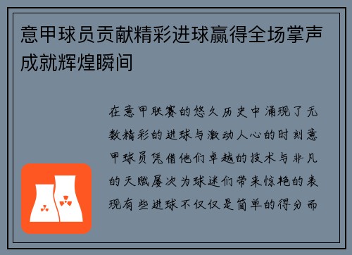 意甲球员贡献精彩进球赢得全场掌声成就辉煌瞬间