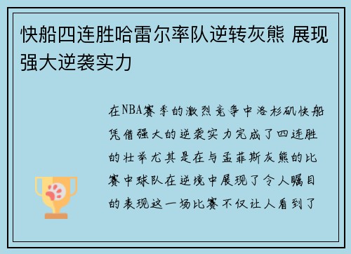 快船四连胜哈雷尔率队逆转灰熊 展现强大逆袭实力