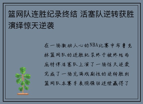 篮网队连胜纪录终结 活塞队逆转获胜演绎惊天逆袭
