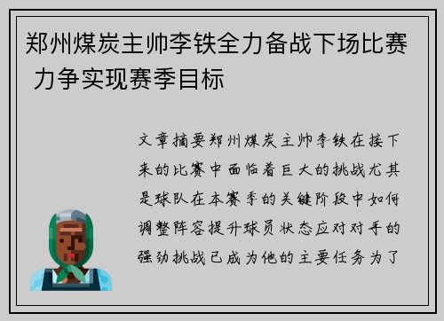 郑州煤炭主帅李铁全力备战下场比赛 力争实现赛季目标