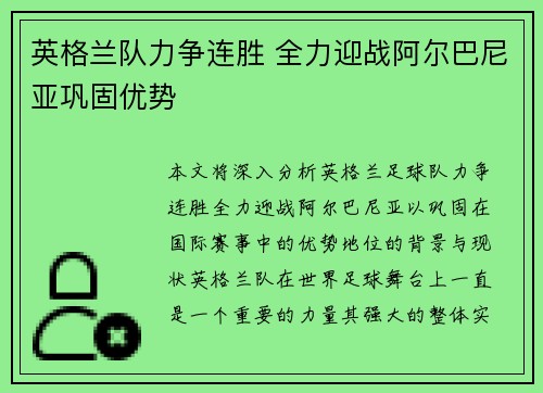 英格兰队力争连胜 全力迎战阿尔巴尼亚巩固优势