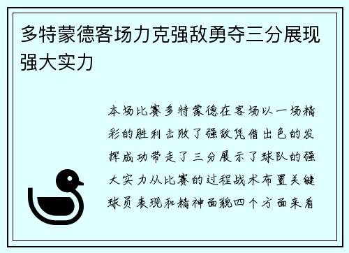 多特蒙德客场力克强敌勇夺三分展现强大实力