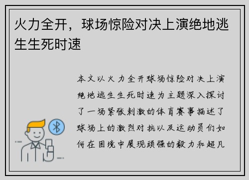 火力全开，球场惊险对决上演绝地逃生生死时速