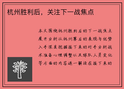 杭州胜利后，关注下一战焦点