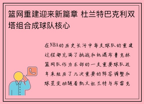 篮网重建迎来新篇章 杜兰特巴克利双塔组合成球队核心