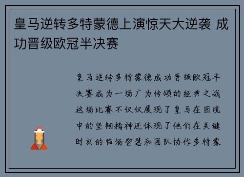 皇马逆转多特蒙德上演惊天大逆袭 成功晋级欧冠半决赛