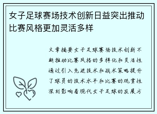 女子足球赛场技术创新日益突出推动比赛风格更加灵活多样