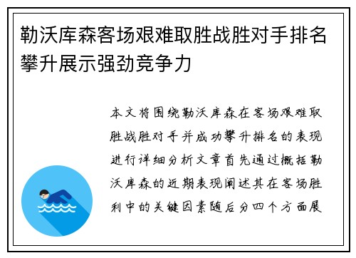 勒沃库森客场艰难取胜战胜对手排名攀升展示强劲竞争力