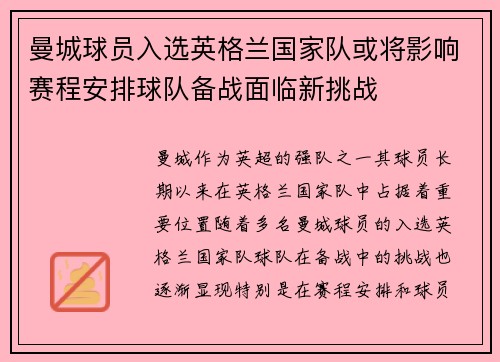 曼城球员入选英格兰国家队或将影响赛程安排球队备战面临新挑战