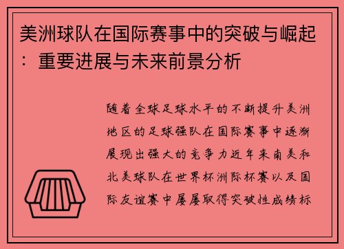 美洲球队在国际赛事中的突破与崛起：重要进展与未来前景分析