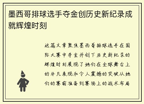 墨西哥排球选手夺金创历史新纪录成就辉煌时刻