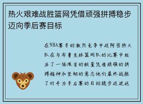 热火艰难战胜篮网凭借顽强拼搏稳步迈向季后赛目标