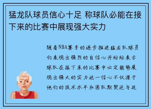 猛龙队球员信心十足 称球队必能在接下来的比赛中展现强大实力