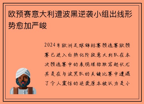 欧预赛意大利遭波黑逆袭小组出线形势愈加严峻