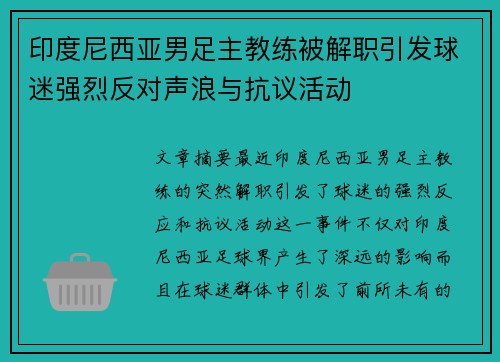 印度尼西亚男足主教练被解职引发球迷强烈反对声浪与抗议活动