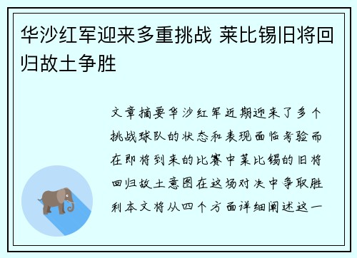 华沙红军迎来多重挑战 莱比锡旧将回归故土争胜