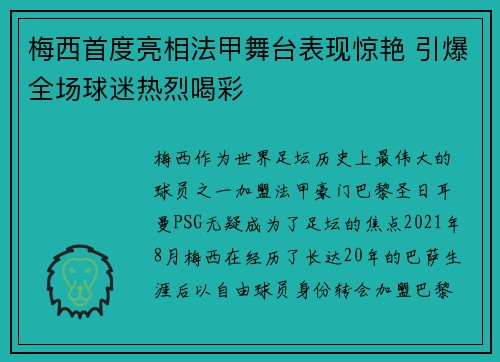梅西首度亮相法甲舞台表现惊艳 引爆全场球迷热烈喝彩