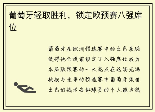 葡萄牙轻取胜利，锁定欧预赛八强席位