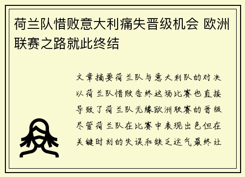 荷兰队惜败意大利痛失晋级机会 欧洲联赛之路就此终结