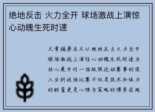 绝地反击 火力全开 球场激战上演惊心动魄生死时速