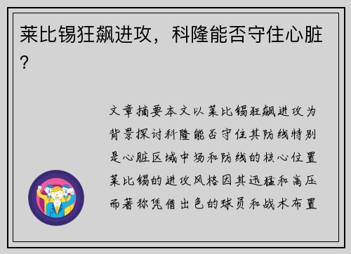 莱比锡狂飙进攻，科隆能否守住心脏？