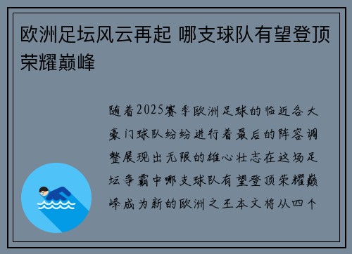 欧洲足坛风云再起 哪支球队有望登顶荣耀巅峰