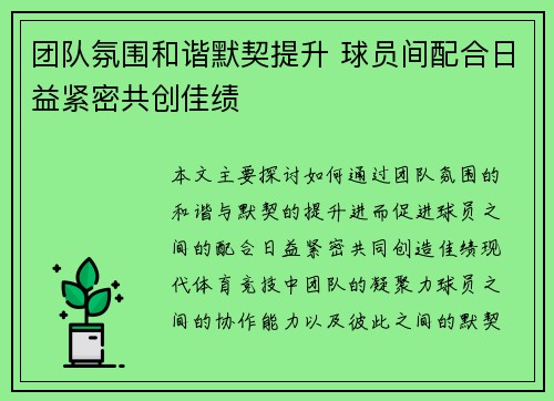团队氛围和谐默契提升 球员间配合日益紧密共创佳绩