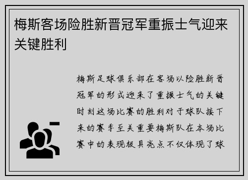 梅斯客场险胜新晋冠军重振士气迎来关键胜利