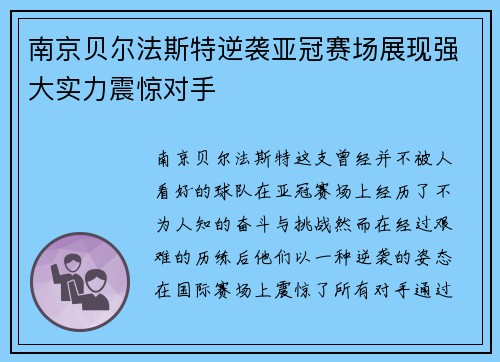 南京贝尔法斯特逆袭亚冠赛场展现强大实力震惊对手