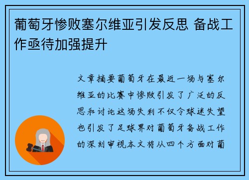 葡萄牙惨败塞尔维亚引发反思 备战工作亟待加强提升