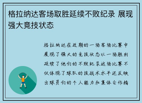 格拉纳达客场取胜延续不败纪录 展现强大竞技状态