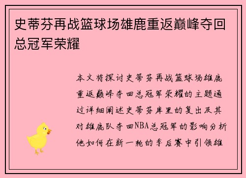 史蒂芬再战篮球场雄鹿重返巅峰夺回总冠军荣耀
