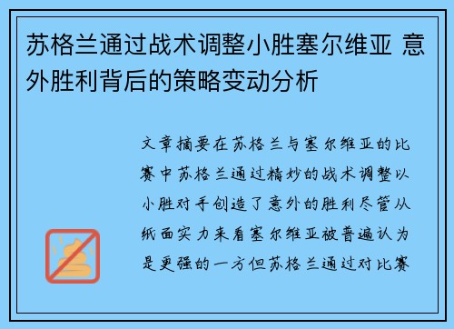 苏格兰通过战术调整小胜塞尔维亚 意外胜利背后的策略变动分析
