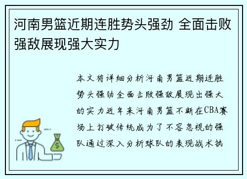 河南男篮近期连胜势头强劲 全面击败强敌展现强大实力