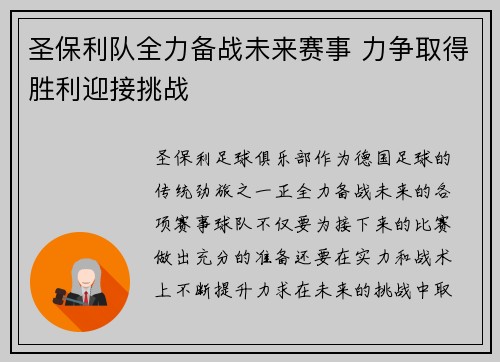 圣保利队全力备战未来赛事 力争取得胜利迎接挑战