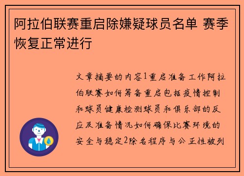 阿拉伯联赛重启除嫌疑球员名单 赛季恢复正常进行