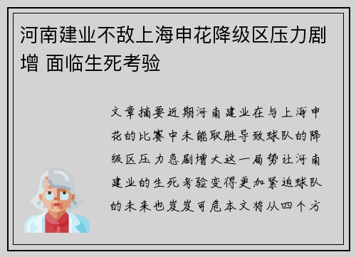 河南建业不敌上海申花降级区压力剧增 面临生死考验