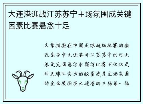 大连港迎战江苏苏宁主场氛围成关键因素比赛悬念十足