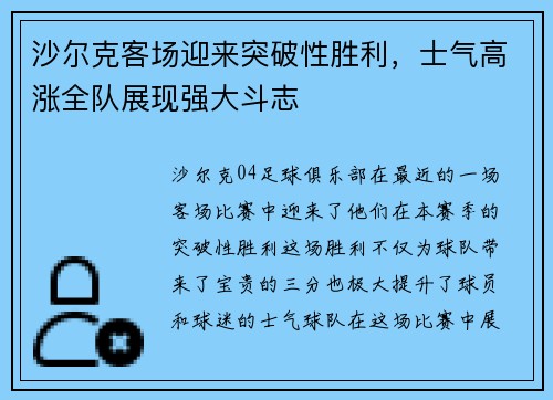 沙尔克客场迎来突破性胜利，士气高涨全队展现强大斗志
